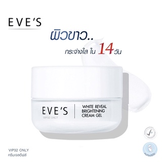 Eve’S อีฟส์ ไวท์ รีวีล ไบร์เทนนิ่ง ครีม เจล  EVES WHITE REVEAL BRIGHTENING CREAM GEL