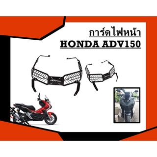 การ์ดไฟหน้า HONDA ADV150