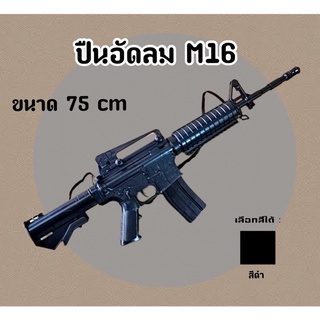 ปืนอัดลม M16 ของเด็กเล่น (ปืนอัดลม)​ สปริงชักยิงทีละนัด M16 ขนาด 75 cm