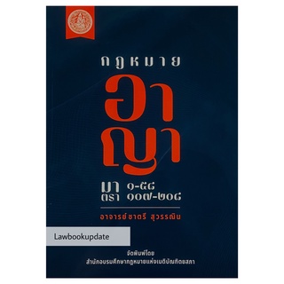 กฎหมาย อาญา มาตรา 1-58 , 107-208 โดย อ.ชาตรี สุวรรณิน ปีที่พิมพ์ : กรกฎาคม 2565 (ครั้งที่ 1)