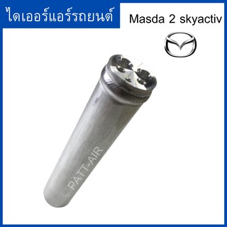 ไดเออร์ Masda 2 skyactiv ดรายเออร์