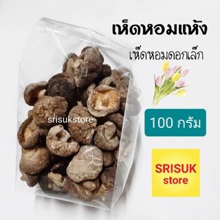 เห็ดหอมแห้ง เห็ดหอมจีน ดอกเล็ก 100 กรัม