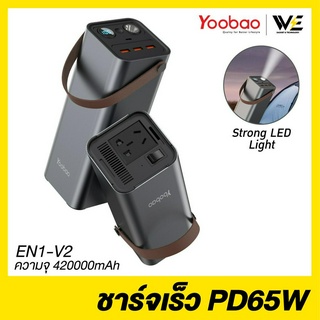 [ พร้อมส่ง] Yoobao EN1-V2 42000mAh Storage Power Station ชาร์จไว AC220V PD65W มีช่องเสียบปลั๊กในตัว ** รับประกัน 2 ปี **