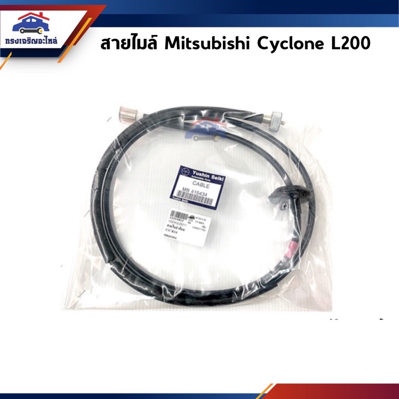 📦 สายไมล์ Mitsubishi cyclone L200