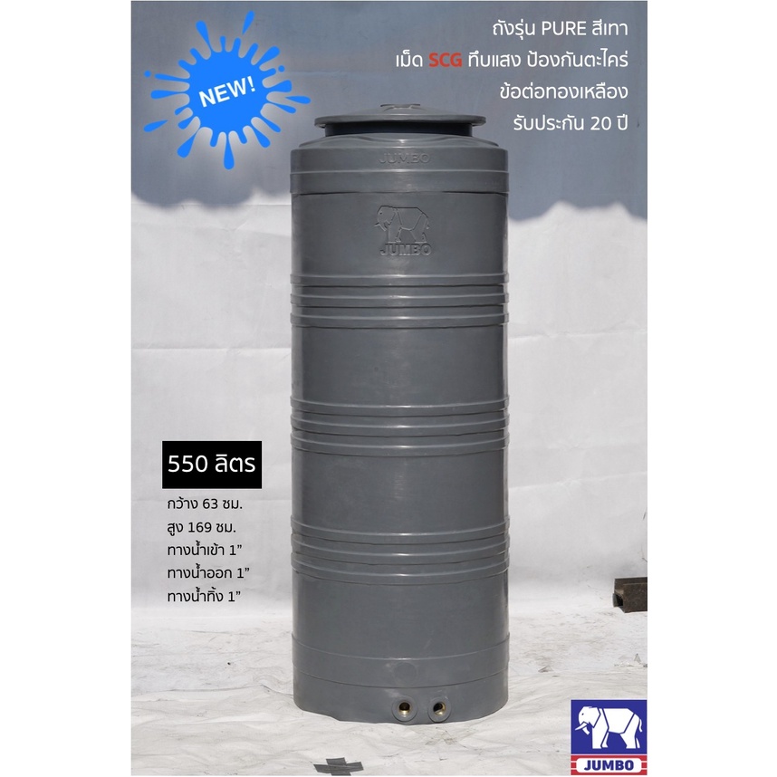 ถังน้ำทึบแสง 500 ลิตร ยี่ห้อ Jumbo รุ่น Pure แถมลูกลอย เม็ดพลาสติด SCG 100 % ส่งฟรีกรุงเทพ ปริมณฑล กัน UV8 ปลอดตะไคร่