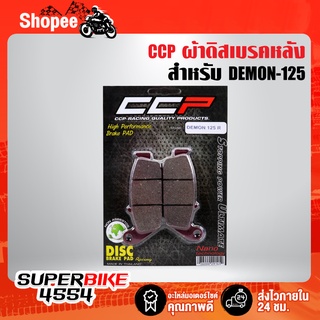 ผ้าดิสหลัง DEMON-125 (ดิสหลัง) CCP