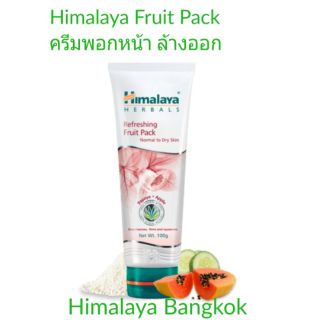 Himalaya Refreshing Fruit Pack ครีมพอกหน้าผลไม้ เพื่อผิวใส เรียบเนียน ชุ่มชื่น