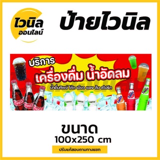 ป้ายเครื่องดื่ม น้ำอัด ป้ายเคอรี่ ไวนิล ป้ายไวนิลตาไก่ ป้ายไวนิล 100x100 cm