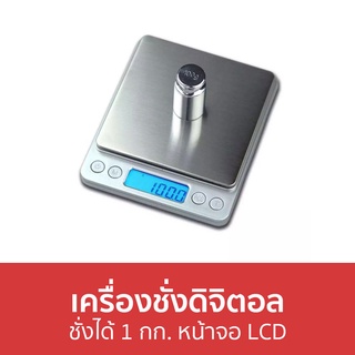 เครื่องชั่งดิจิตอล ชั่งได้ 1 กก. หน้าจอ LCD - เครื่องชั่งอาหารดิจิตอล เครื่องชั่งอาหาร เครื่องชั่ง ตาชั่งดิจิตอล