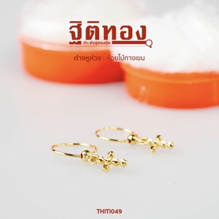 ฐิติทอง ต่างหูห่วงห้อยไม้กางเขน รหัส THITI049