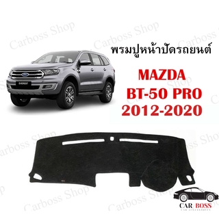 พรมปูคอนโซนหน้ารถ MAZDA BT50 PRO ปี 2012 2013 2014 2015 2016 2017 2018 2019 2020