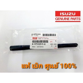 เสาอากาศ​ (แท้) Isuzu​ อีซูซุ​ ดีแมกซ์+ออลนิว​ ดีแมกซ์​ เสาอากาศอยู่กลาง​ (เสาสั้น),MU7​,MU-X