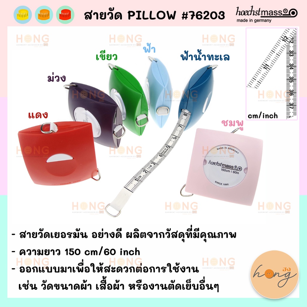 สายวัด☑️ Hoechstmass Germany PILLOW #76203 [พร้อมส่งในไทย]