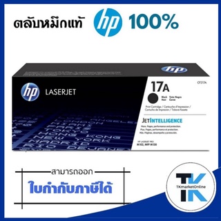 ตลับหมึกพิมพ์โทนเนอร์ HP CF217A  สีดำ คุณภาพการพิมพ์ดีเยี่ยม เหมาะสำหรับสำนักงานขนาดเล็ก โฮมออฟฟิศ HP CF217A