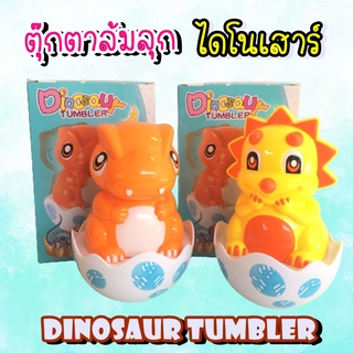 ตุ๊กตาล้มลุก ไดโนเสาร์ มีเสียงกรุ๊งกริ๊ง DINOSAUR TUMBLER