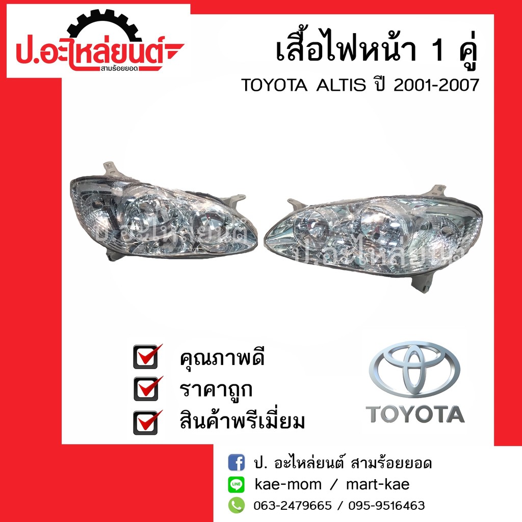 ไฟหน้ารถ โตโยต้าอัลติส ปี 2001-2007 ข้างขวาข้างซ้าย (TOYOTA ALTIS RH/LH) ยี่ห้อ TYC RH(112-1111R-LD)