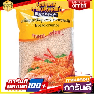 ✨คุ้ม✨ เกล็ดขนมปัง ตราเซพแพ็ค  1กิโลกรัม/ถุง Savepak Bread Crumbs 1kg 🚚✅