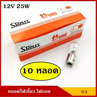 STANLEY หลอดไฟเลี้ยว ไฟถอย A4577 12V 23W 1จุด (10หลอด) A4577 หลอดไฟรถยนต์ หลอดไฟเขี้ยว หลอดไส้ ราคา