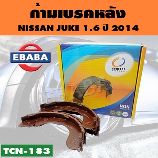 Compact Brakes ก้ามเบรค ก้ามเบรคหลัง NISSAN JUKE 1.6 ปี 2014 รหัสสินค้า TCN-183