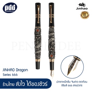 JINHAO Dragon Series 666 ปากกาหมึกซึม จินห่าว ดราก้อน ซีรียส์ 666 ลายมังกร