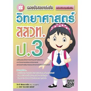 9786162582516:เฉลยข้อสอบแข่งขันวิทยาศาสตร์สสวท.ป.3