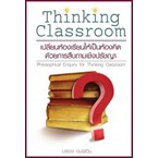หนังสือเปลี่ยนห้องเรียนให้เป็นห้องคิด