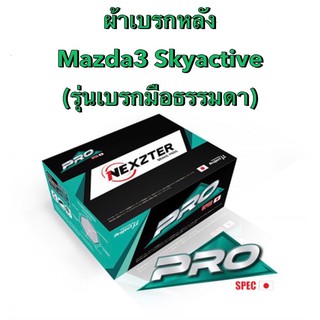 &lt;ส่งฟรี มีของพร้อมส่ง&gt; ผ้าเบรกหลัง Nexzter Pro Spec สำหรับรถ Mazda3  Skyactive (รุ่นเบรกมือธรรมดา) รถปี 2014-2020