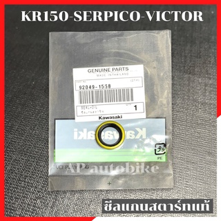 ซีลแกนสตาร์ทแท้ KR150 SERPICO VICTOR ซีลแกนสตาร์ท ซีลแกนสตาร์ทเคอา ซีลแกนสตาทเคอา ซีลแกนสตาท ซีลคันสตาร์ทเคอา ซีลเคอา