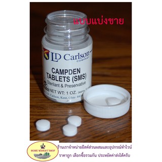 Campden Tablets KMS (Potassium Metabisulfite) ฆ่าเชื้อจุลินทรีย์ 20-50 เม็ด