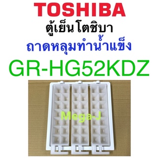 โตชิบา Toshiba อะไหล่ตู้เย็น ถาดหลุมทำน้ำแข็งในช่องฟรีส รุ่นGR-HG52KDZ ถาดน้ำแข็ง ถาดผลิตน้ำแข็ง โตชิบา ของแท้ ถูก ดี