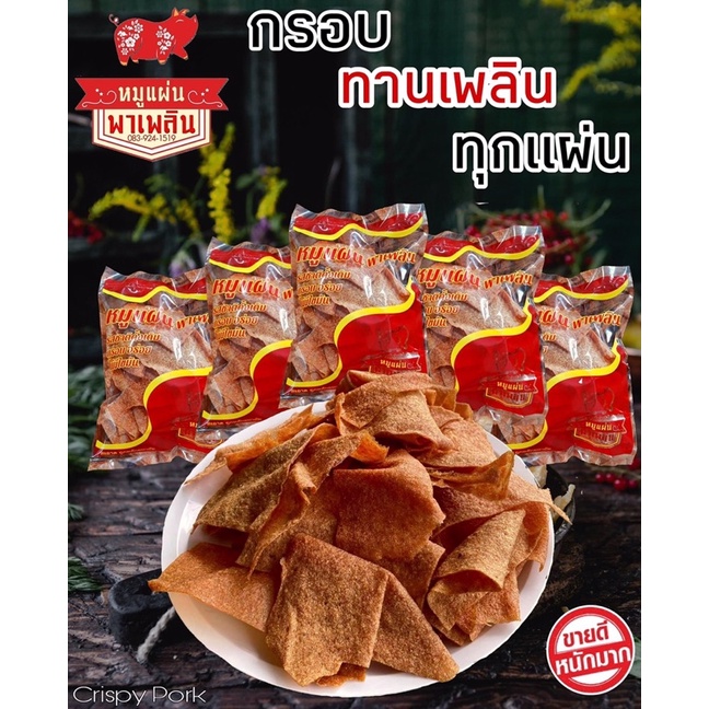 หมูแผ่นทอดกรอบพาเพลิน กรอบอร่อย ไม่ผสมแป้ง ไม่ใส่สารกันบูด ไม่ใส่ผงชูรส 80กรัม รับประกันความอร่อย