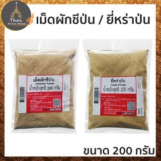 เม็ดผักชีป่น 100%​ / เม็ดผักชีป่น 100%​ ขนาด 200 กรัม