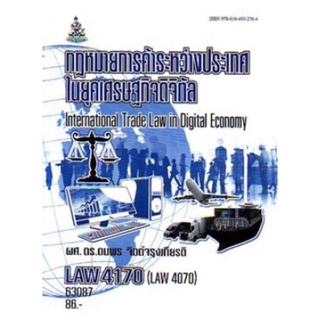 ตำราเรียนราม LAW4170 (LAW4070) 63087 กฎหมายไทยการค้าระหว่างประเทศในยุคเศรษฐกิจดิจิทัล