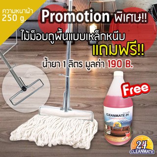 ไม้ม็อบถูพื้นแบบเหล็กหนีบ ผ้า 250g.ฟรี! น้ำยามูลค่า 190 B.- Cleanmate24