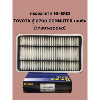 กรองอากาศ HI-BRID    TOYOTA ตู้ 2700 COMMUTER เบนซิน (17801-30060)