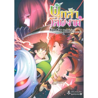 นายอินทร์ หนังสือ ผู้กล้าโล่ผงาด เล่ม 10 (Mg)