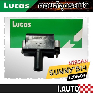 LUCAS คอยล์จุดระเบิด NISSAN SUNNY B14 , NV รหัส ( ICD1604 ) จำนวน 1 ชิ้น