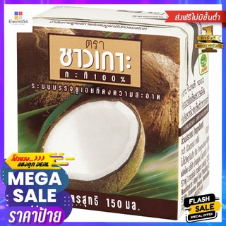 ชาวเกาะกะทิ UHT 150มล.CHAOKOH UHT COCONUT MILK 150 ML.