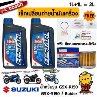 เซ็ทบำรุงรักษา แท้ Suzuki Raider 150 Fi / GSX-R150 / GSX-S150 น้ำมันเครื่อง+ไส้กรอง ECSTAR R9000 ฟรีน็อตโอริง