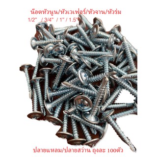 น๊อตหัวนูน หัวร่ม หัวหมวก 1/2"/3/4"/1"/1.5" (ถุง100ตัว) สกรูยิงเหล็ก-ไม้ ปลายแหลม ปลายสว่าน เกลียวปล่อย คุณภาพดี