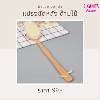 แปรงขัด ถูหลัง ขี้ไคล คราบสบู่ อุปกรณ์อาบน้ำ (SKU-05832)