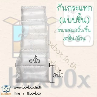 Boxboxshop *สั่งได้10ม้วนต่อ1คำสั่งซื้อ*กันกระแทก air bubble แบบชิ้น 1ม้วน(30ชิ้น)(อัดลมพร้อมใช้งาน)