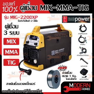 BIGPOWER ตู้เชื่อม 3ระบบ MIG-MMA-TIG รุ่น MIG-220DXP mig 5kg เครื่องเชื่อม เชื่อม แถมลวดเชื่อม 1 กิโล