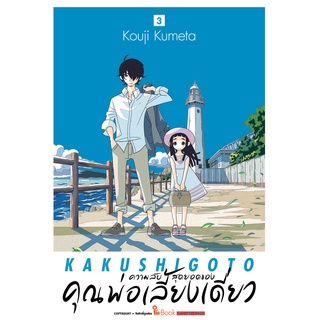 ความลับสุดยอดของคุณพ่อเลี้ยงเดี่ยว เล่ม 1-3 แยกเล่ม มือ1