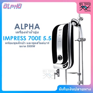 ALPHA เครื่องทำน้ำอุ่น พร้อมชุดฝักบัวและชุด Slide bar ขนาด 5500W รุ่น IMPRESS 700E 5.5