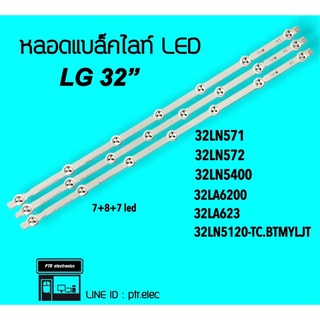 LG หลอดแบล็คไลท์ LG 32LN571 32LN5400  หลอดBacklight LED หลอดทีวี