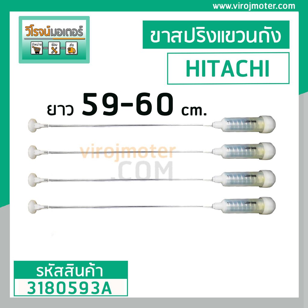 ขาสปริงโช๊คหิ้วถังเครื่องซักผ้า HITACHI ( แท้ ) SF-80KJ *025 SF85KJS , SF-90KJS (ชุด 4 อัน) ยาว 59-60 cm. #3180695