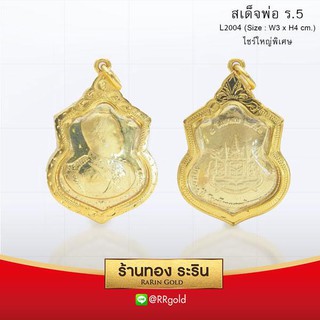 RarinGold-L2004-จี้เสด็จพ่อ-ร.5-ขนาดใหญ่-ขนาด-3*4เซนติเมตร