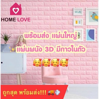 🔥ถูกสุด พร้อมส่ง🔥แผ่นใหญ่ วอลเปเปอร์ สามมิติ 3D wallpaper ติดผนัง วอลล์เปเปอร์ลายอิฐ มีกาวในตัว 1 แผ่น หลายสี