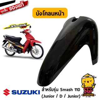 บังโคลนหน้า FENDER, FRONT แท้ Suzuki Smash 110 โฉมแรก/Junior/D/Pro
